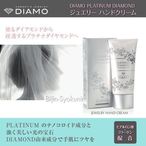 プラチナDIAMO ディアモ ハンドクリーム