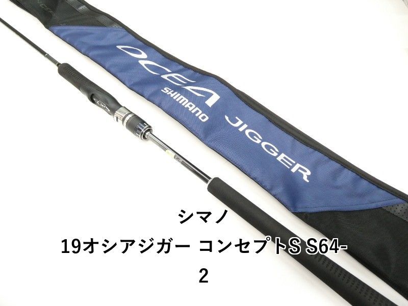 シマノ 19オシアジガー コンセプトS S64-2 01-8109250007