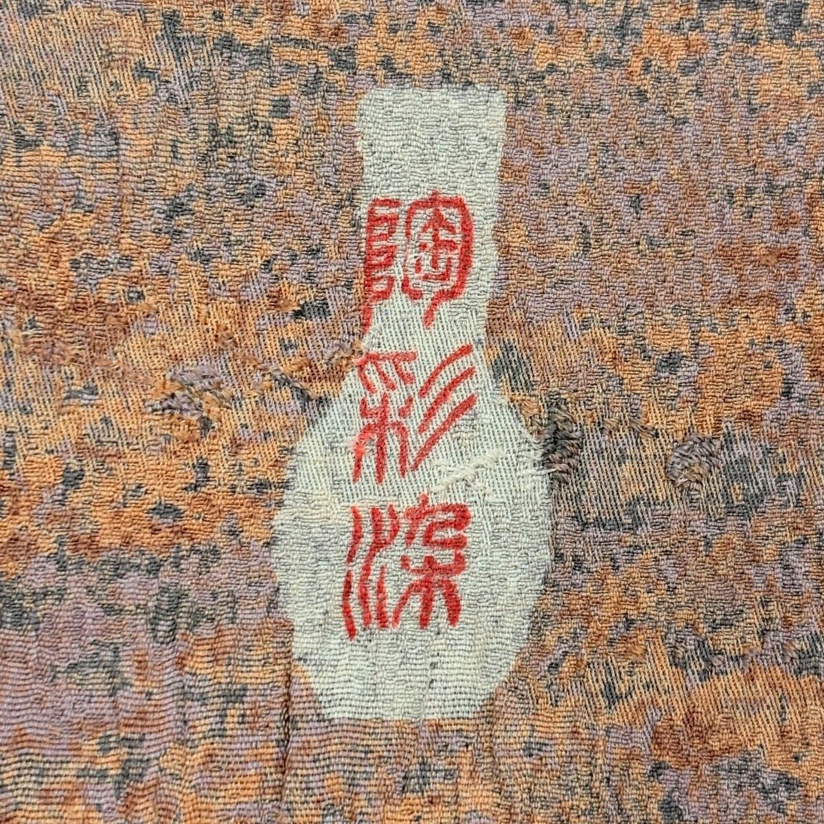  道中着 身丈87.5 cm 裄丈65.5 M 和装コート 幾何学 陶彩染 薄小豆 正絹 秀品 羽織 着物 浴衣