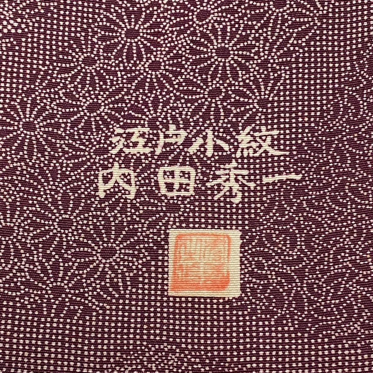 江戸小紋 身丈159cm 裄丈63.5cm S 袷 落款 寄せ柄 草花 紫 正絹 秀品