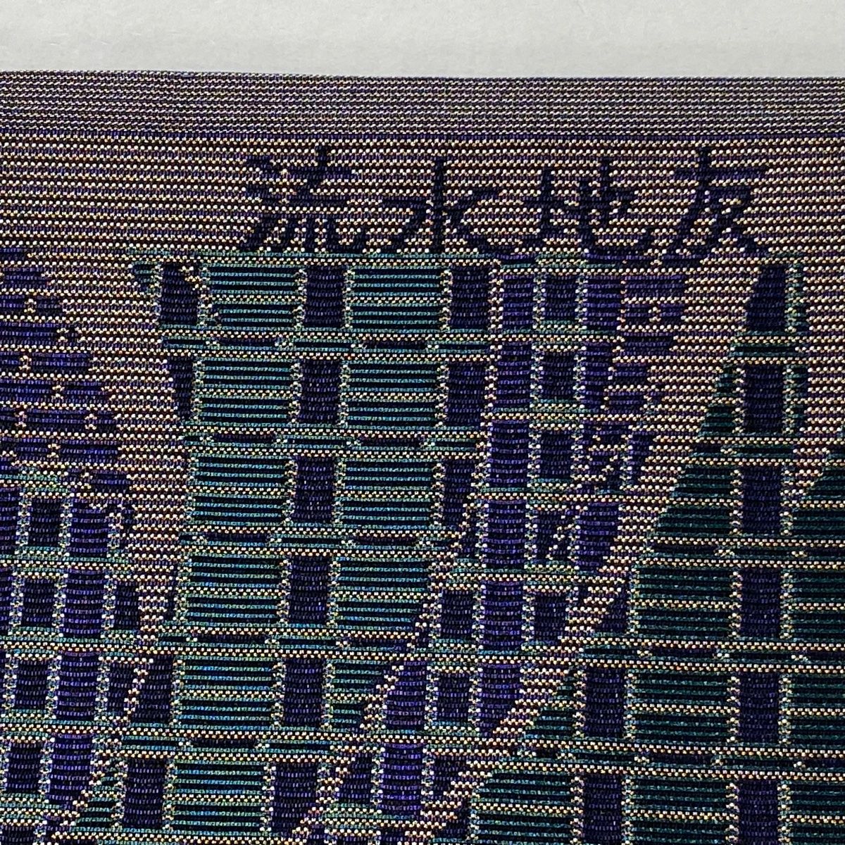  名古屋帯 佐波理 落款 流水地友 八寸名古屋帯 幾何学 金銀糸 紫 正絹 名古屋帯 帯