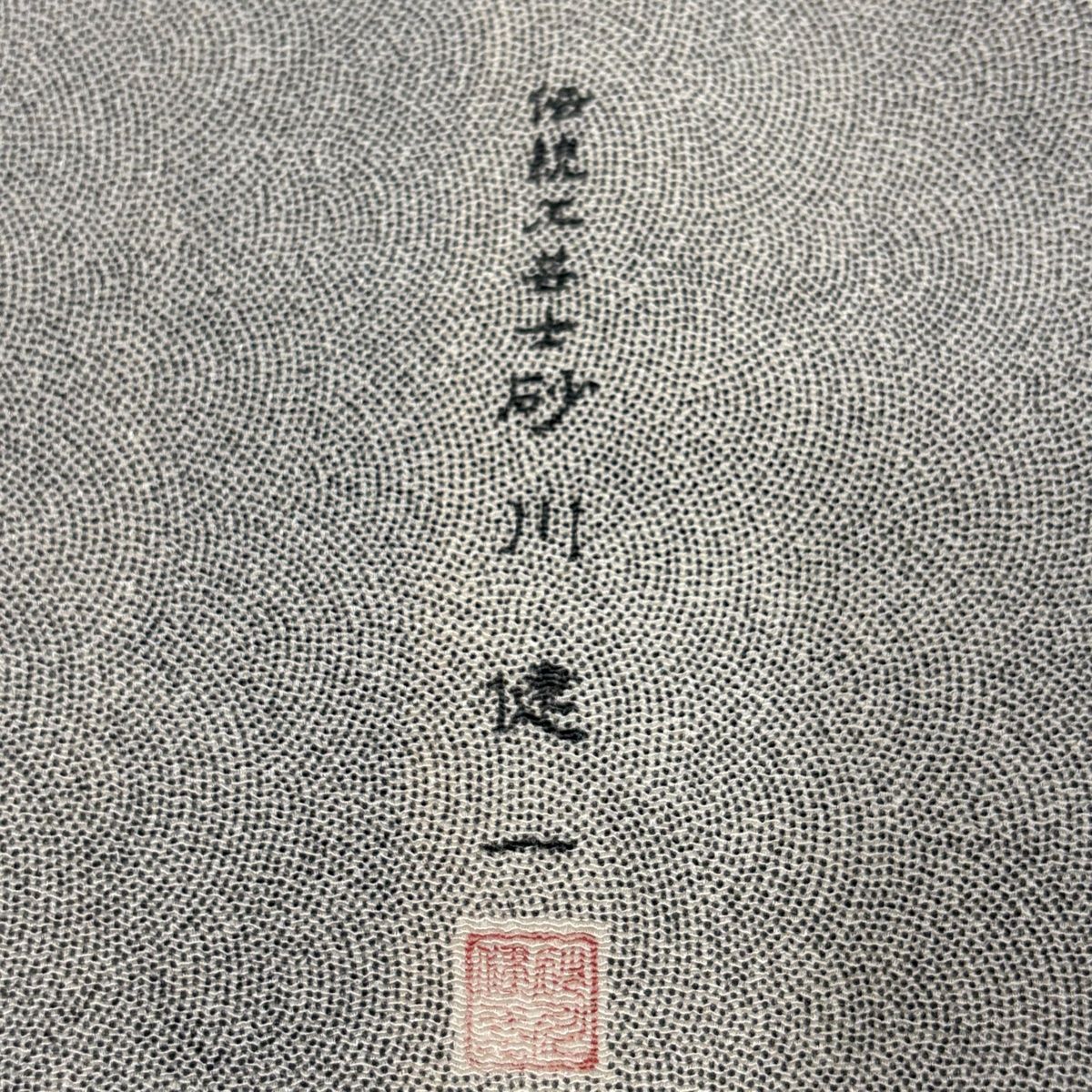 【伝統工芸士　砂川健一】正絹　江戸小紋　付け下げ　鮫柄　落款　袷 美品】 江戸小紋 身丈160cm 裄丈66cm M 袷 砂川健一 落款 鮫 灰色 正絹