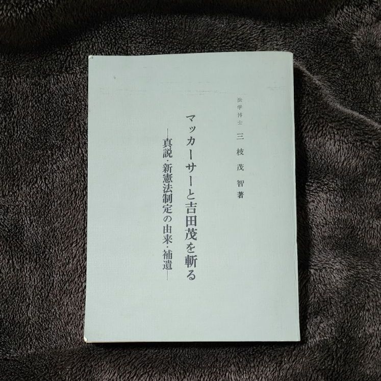 初版】マッカーサーと吉田茂を斬る 三枝茂智