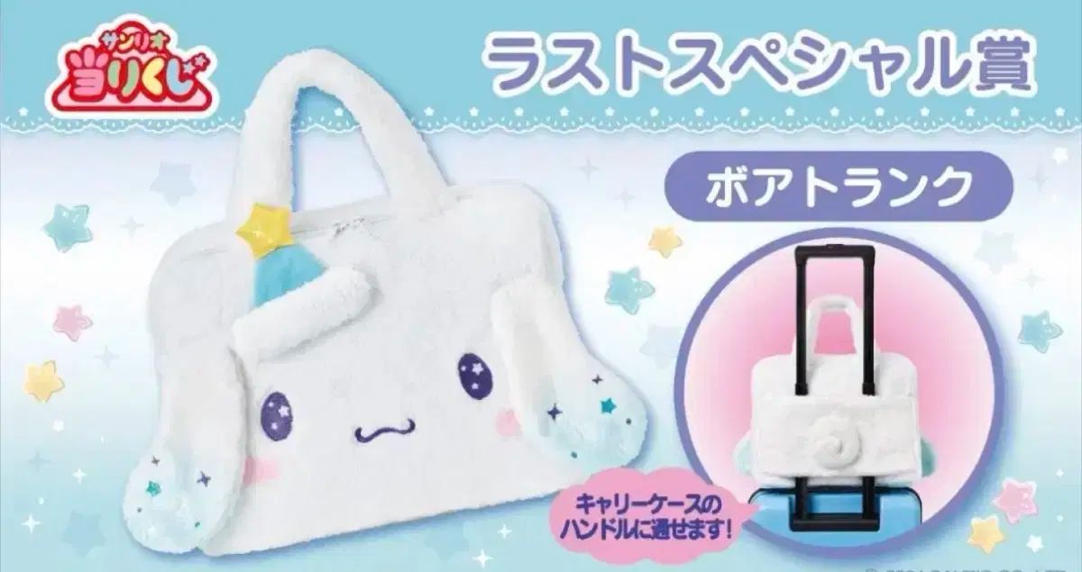 シナモロール クージー ラストワン BoA ボア トランク バッグ