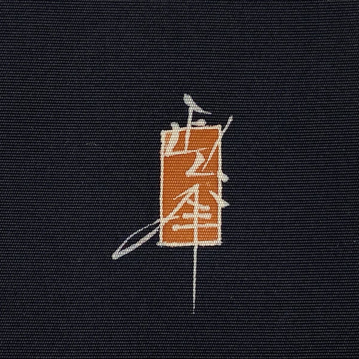 平和屋着物○八寸名古屋帯 すくい織 兎 正絹 逸品 CAAZ4336hy 2025年