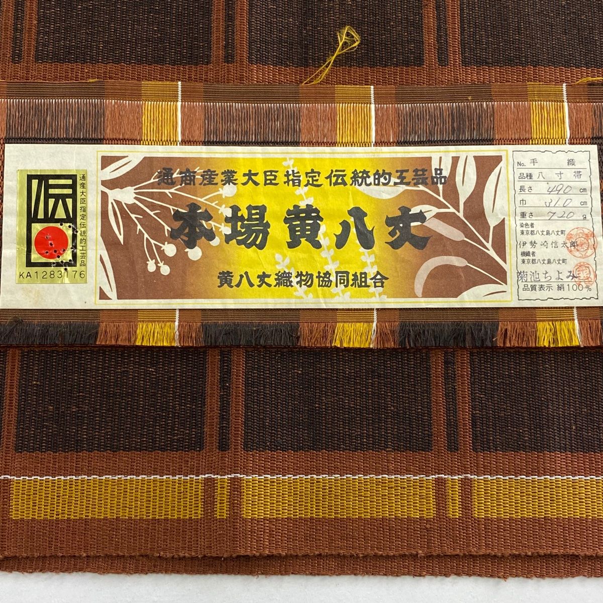 美品】 名古屋帯 逸品 証紙 本場黄八丈 松葉仕立て 八寸名古屋帯 格子