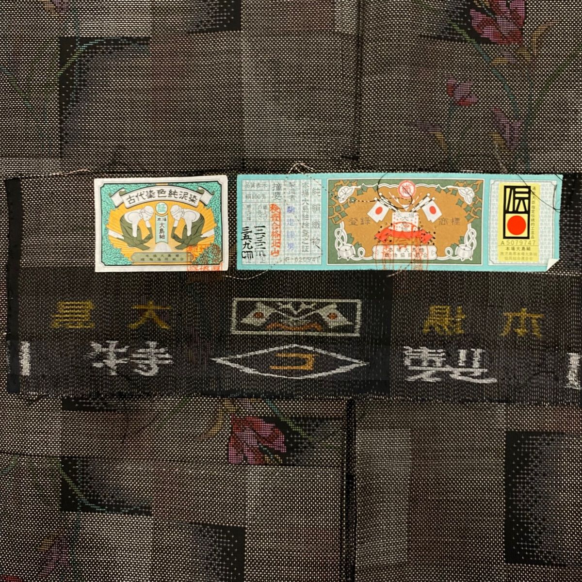  大島紬 身丈163 5 cm 裄丈66 M 袷 名古屋帯セット 純泥染 証紙 草花 幾何学模様 焦茶色 正絹 秀品 紬 着物