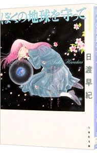 ぼくの地球を守って 1／日渡早紀 - メルカリ