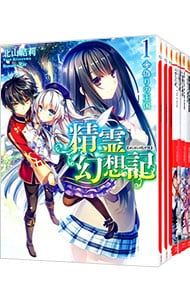 精霊幻想記 1〜27巻セット 北山結莉