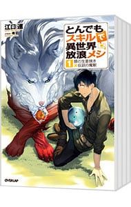 とんでもスキルで異世界放浪メシ 1〜17巻セット 江口連