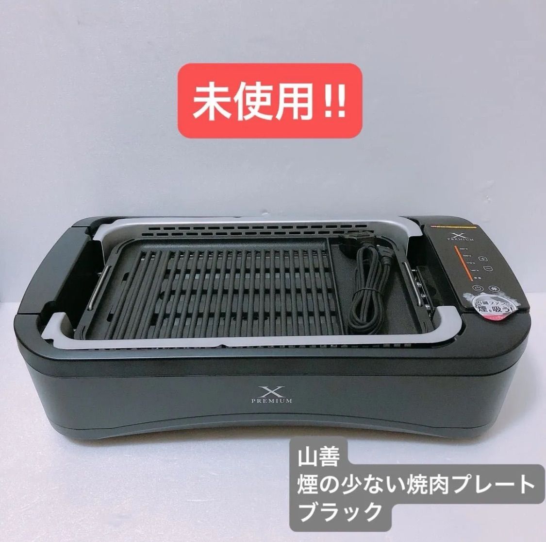 山善 煙の少ない 焼肉プレート YGMC FX 130 ブラック