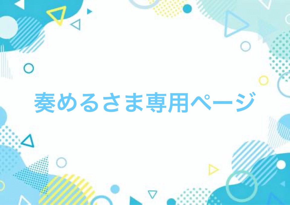奏めるさま専用ページ - メルカリ