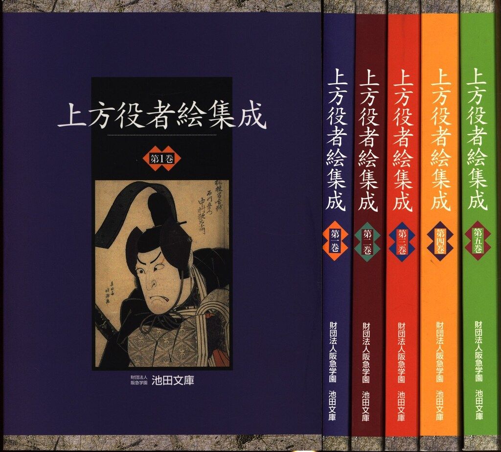 池田文庫 上方役者絵集成 全5冊揃