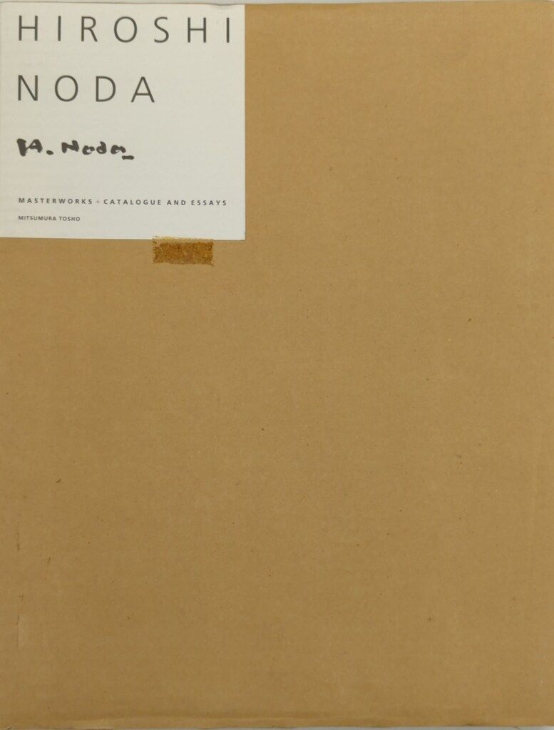 光村図書出版 野田弘志 HIROSHI NODA MASTERWORKS CATALOGUE AND