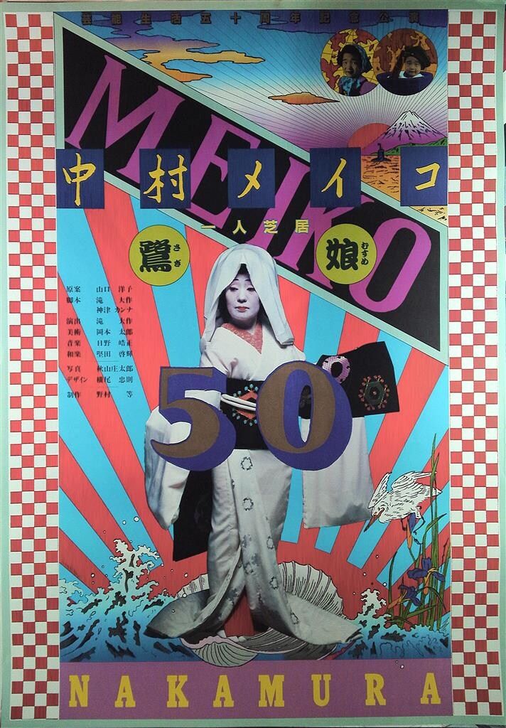 告知ポスター 横尾忠則 中村メイコ一人芝居鷺娘 B1ポスター