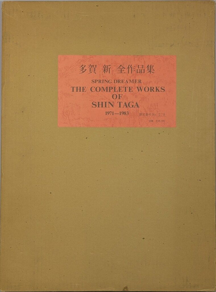 イラストサイン入 多賀新 多賀新全作品集 SPRING DREAMER The Complete Works of Shin Tag 版画付