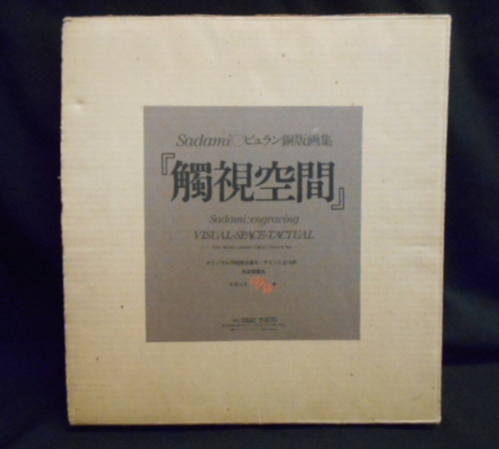 東貞美 Sadami ビュラン銅版画集 觸視空間