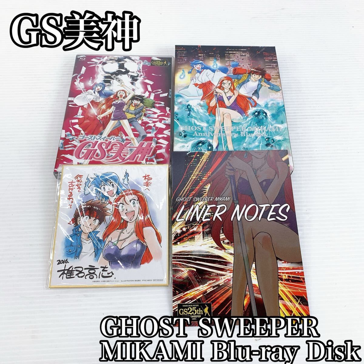 H-038 GHOST SWEEPER MIKAMI GS美神 Anniversary Blu-ray ブルーレイ 色紙 ゴーストスイーパー 週刊少年 サンデー アニメ 東映