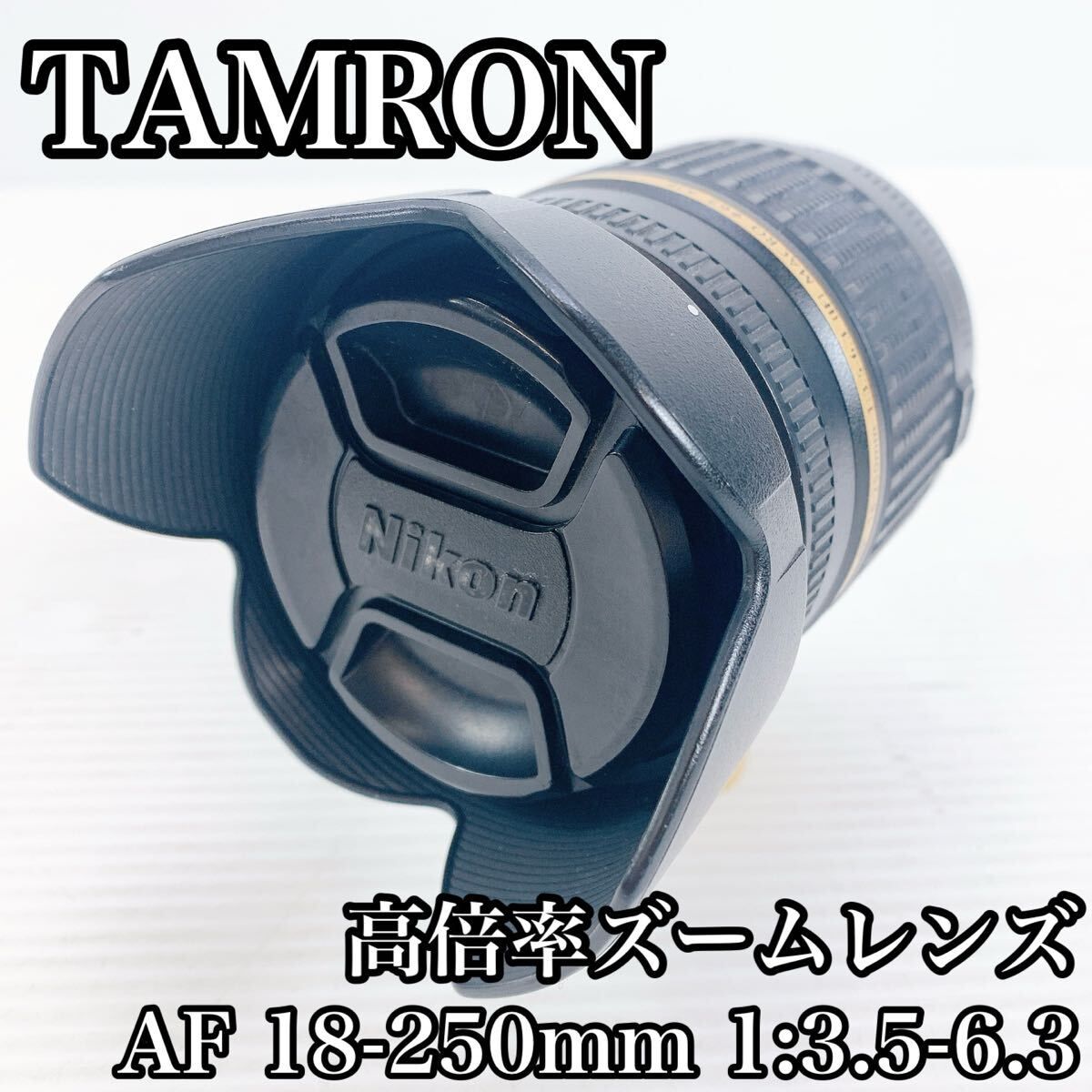 TAMRON AF18-250㎜F3.5-6.3 IF DiⅡ A18 NIKON 完動品 TAMRON AF18-