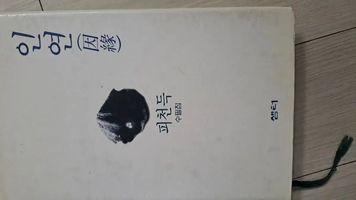 ピチョンドゥン エッセイ集 縁 サムタ出版