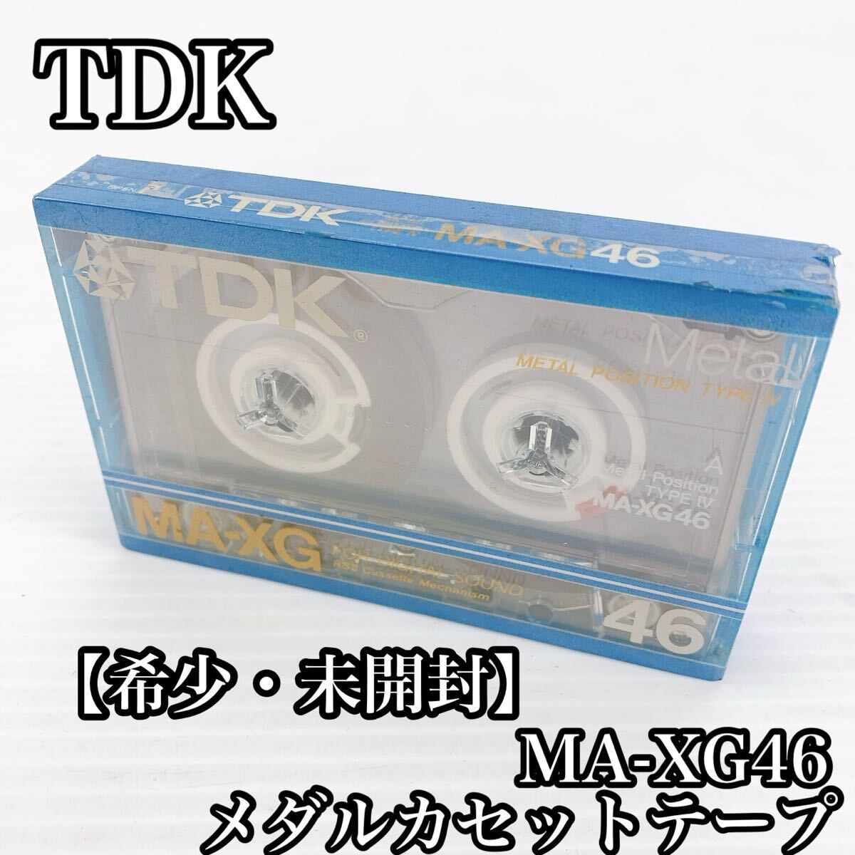 H-027 TDK カセットテープ MA-XG 46 メタル METAL テープ カセット 音楽 ラジカセ 音楽機器 音楽用品 メタルテープ