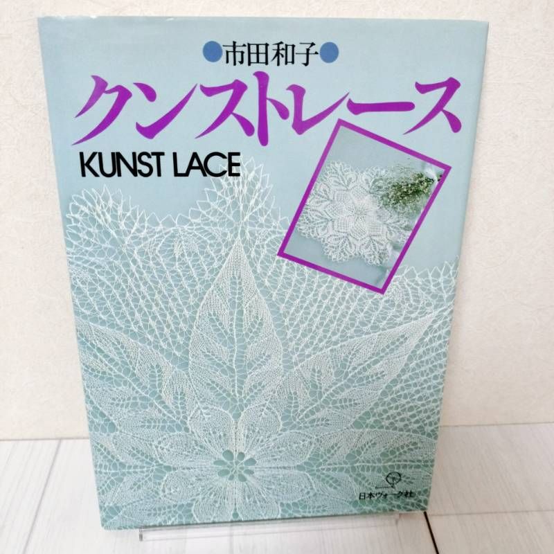 市田和子クンストレースの本 希少本 クンストレース 市田和子著 日本ヴォーグ社 レース編み かぎ針