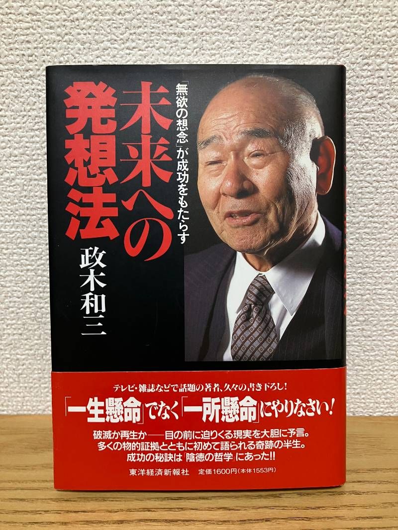 未来への発想法 : 「無欲の想念」が成功をもたらす 未来への発想