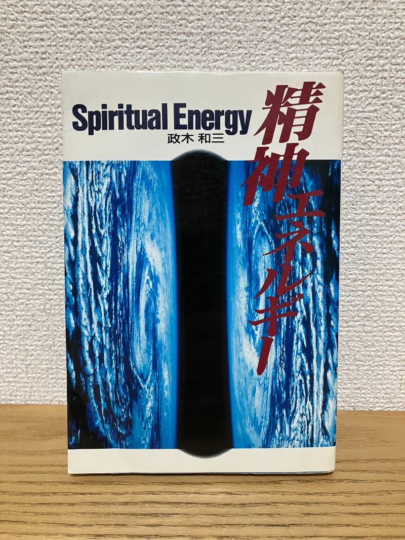 精神エネルギー 政木和三 和三 政木 通販 |本 Spiritual Energy 帯付き