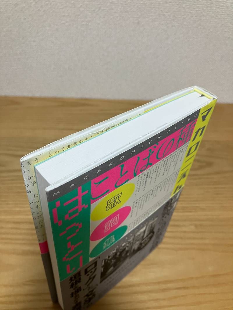 ことばの種 マカロニえんぴつ