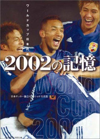 ワールドカップ日本代表 2002の記憶 日本サッカー協会オフィシャル写真集