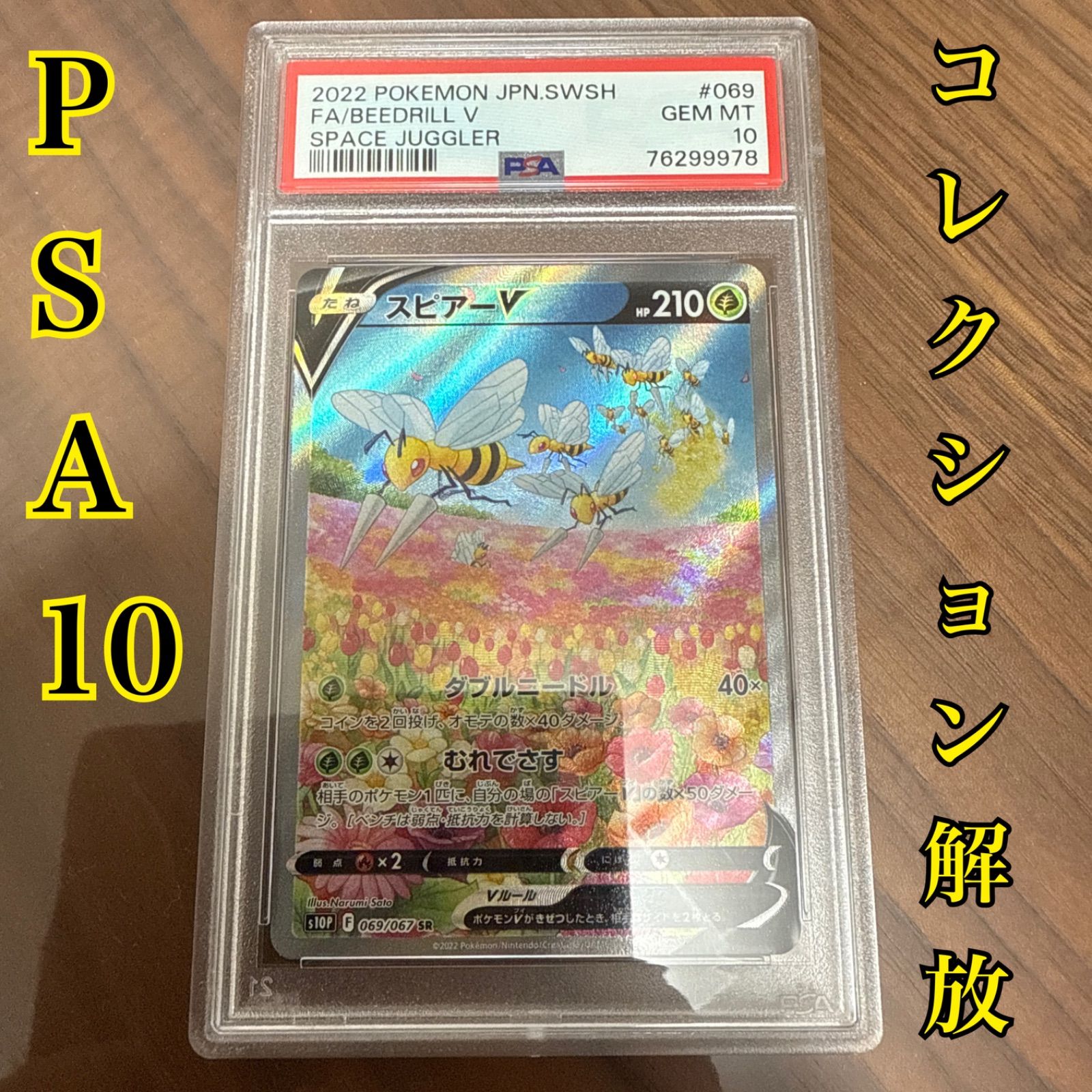 スピアーV SA PSA10 ポケモンカード