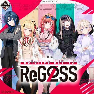一番くじ hololive DEV_IS ReGLOSS ホロライブ １ロット