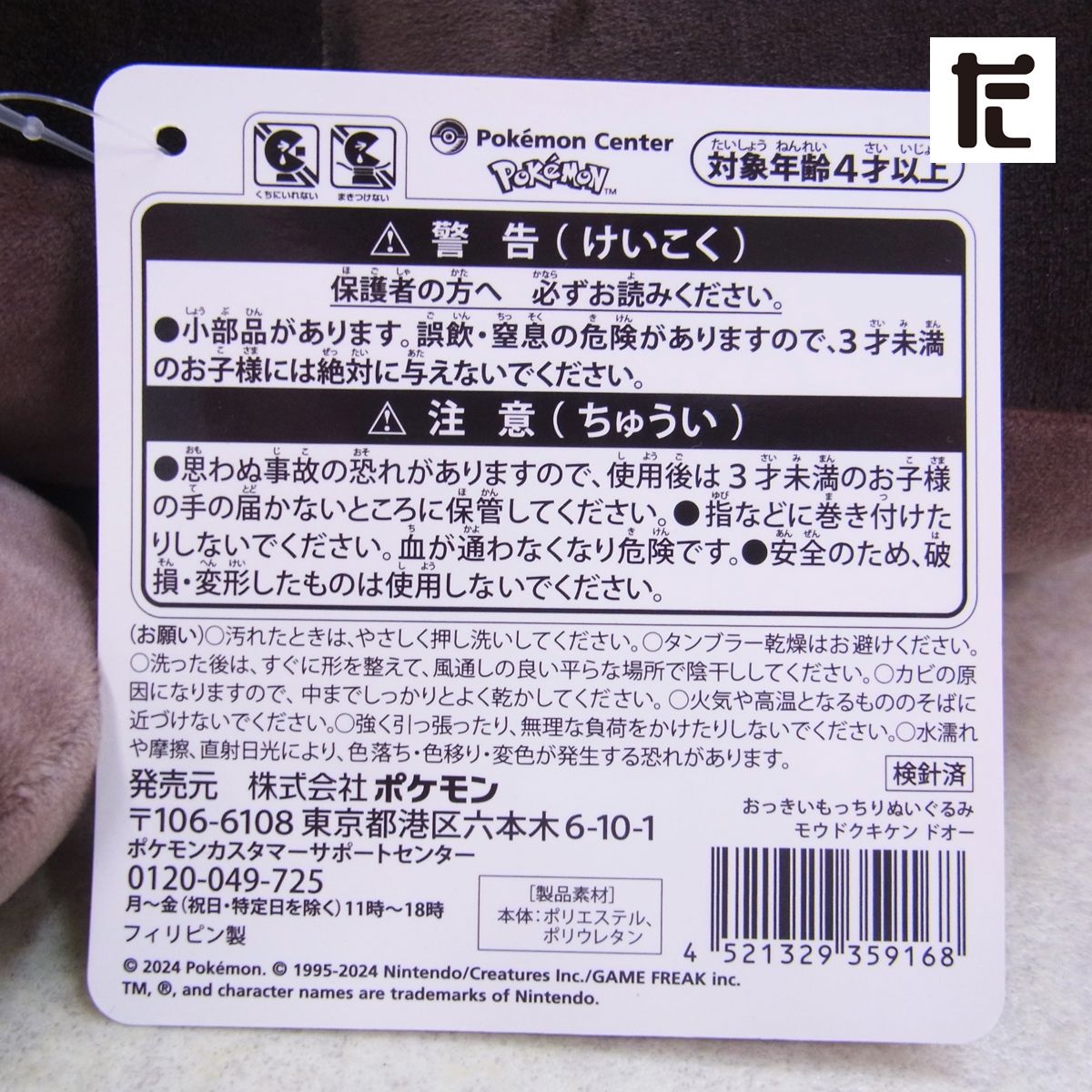 ポケモンセンター おっきいもっちりぬいぐるみ モウドクキケン ドオー 