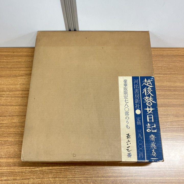 01 ! 越後替女日記 豪華版 780部 齋藤真一 河出書房新社 昭和47年 画集 B