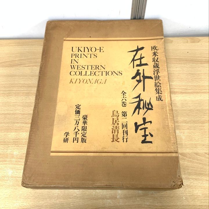 □01)【1点限り!】欧米収蔵浮世絵集成 在外秘宝/鳥居清長/学習研究社