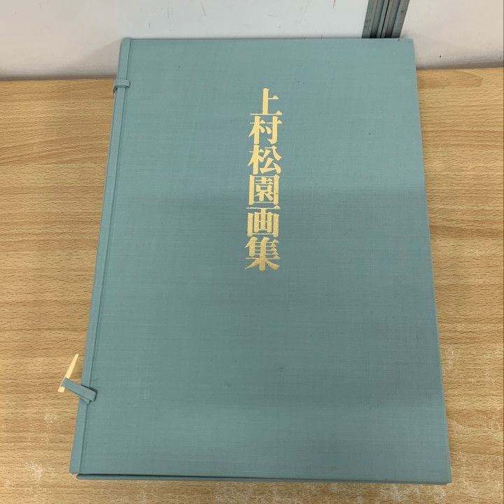 01)【1点限り!】上村松園画集/講談社/昭和47年/美人画/日本美術/芸術