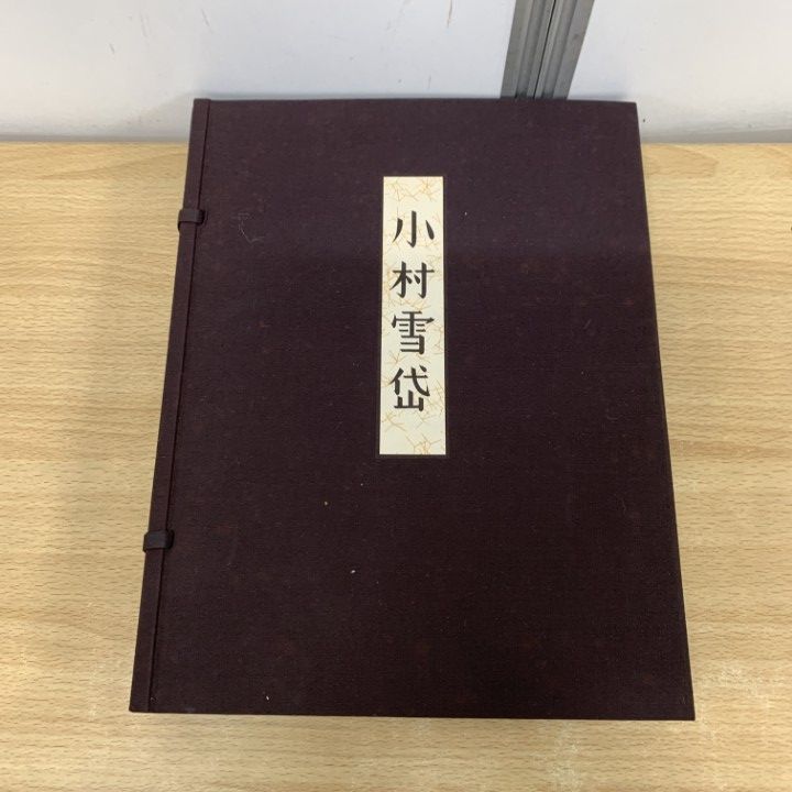 01 ! 画集 小村雪岱 形象社 昭和51年 版画 日本画 装幀 挿絵 美術 芸術 作品集 480部 番号入り A