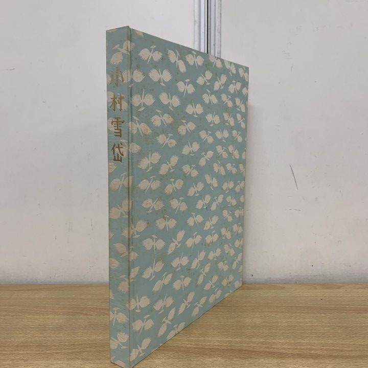 △01)【1点限り!】画集・小村雪岱/形象社/昭和51年/版画/日本画/装幀