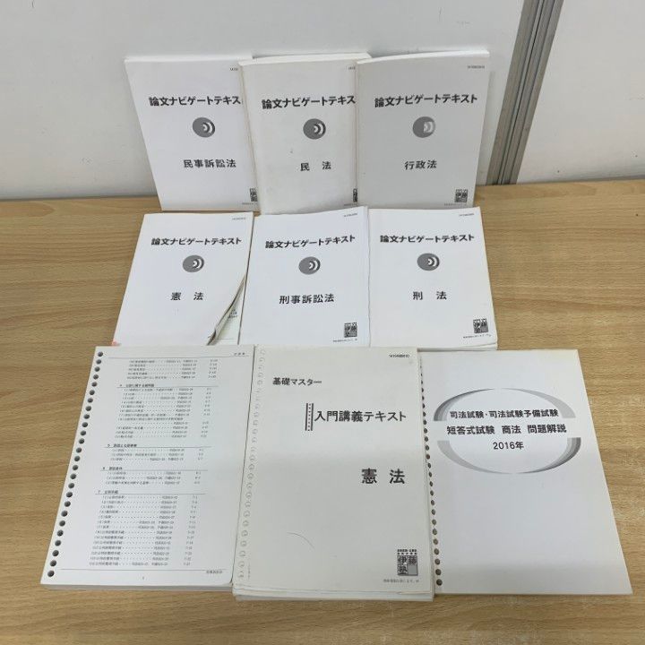 △01)【1点限り!】伊藤塾 論文ナビゲート・基礎マスターなどのテキスト