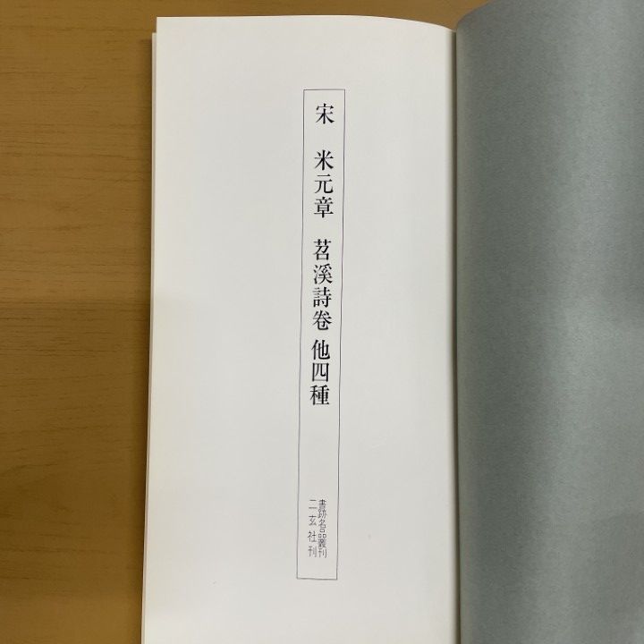 □01)【1点限り!】書跡名品叢刊 10冊セット/二玄社/行書/草書/古書