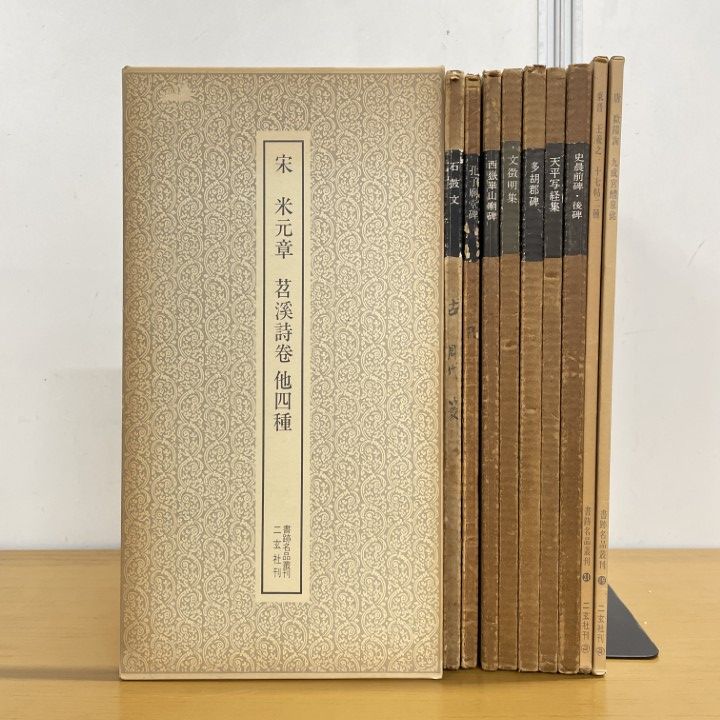 □01)【1点限り!】書跡名品叢刊 10冊セット/二玄社/行書/草書/古書