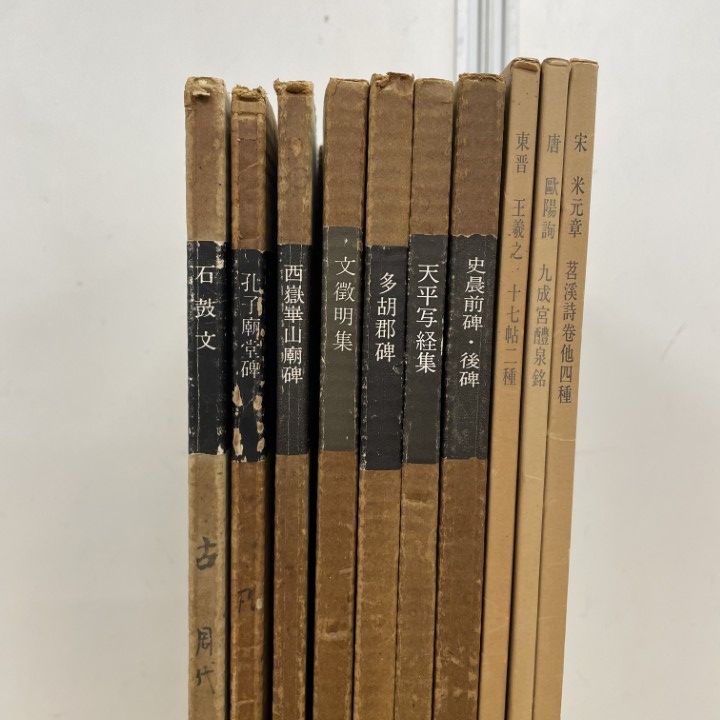 □01)【1点限り!】書跡名品叢刊 10冊セット/二玄社/行書/草書/古書