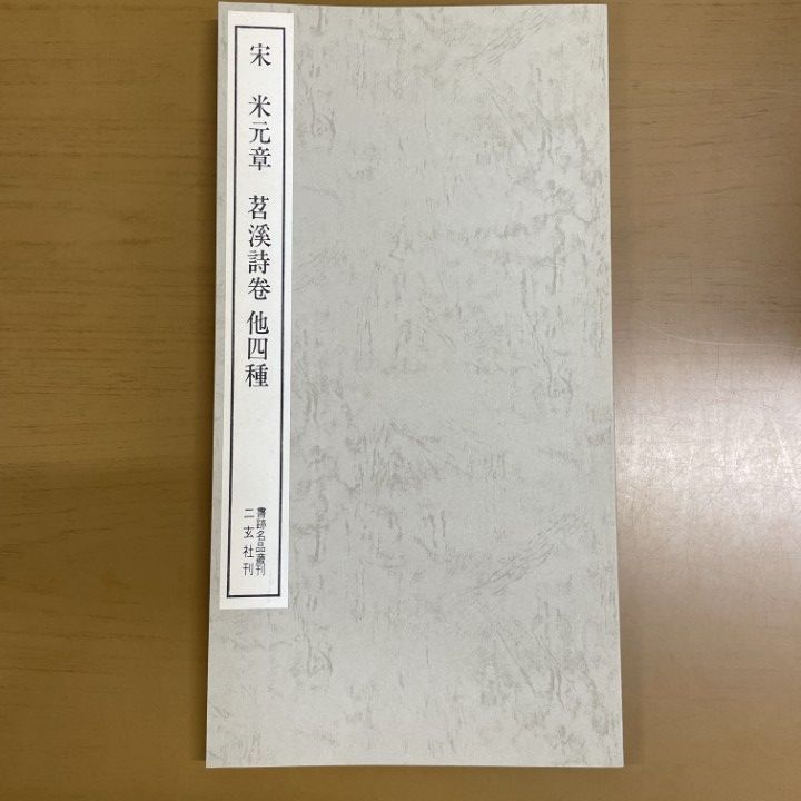 □01)【1点限り!】書跡名品叢刊 10冊セット/二玄社/行書/草書/古書