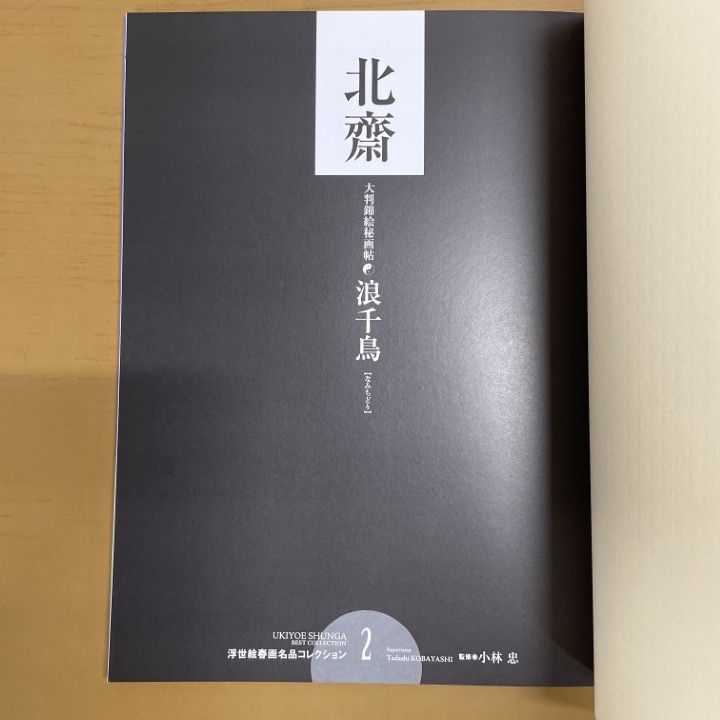 □01)【1点限り!】定本 浮世絵春画名品集成14冊+浮世絵春画名品