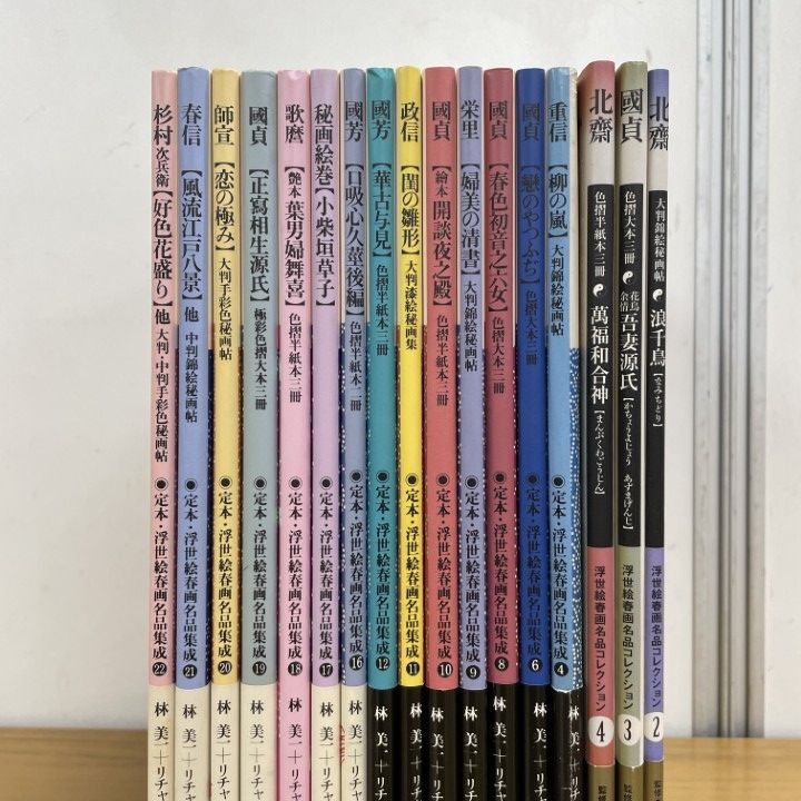 お値下げ中　定本 浮世絵春画名品集成　全24巻　別巻３冊　計27冊　河出書房新社 お値下げ中 定本 浮世絵春画名品集成 全24巻 別巻3冊 計27冊 河出書房