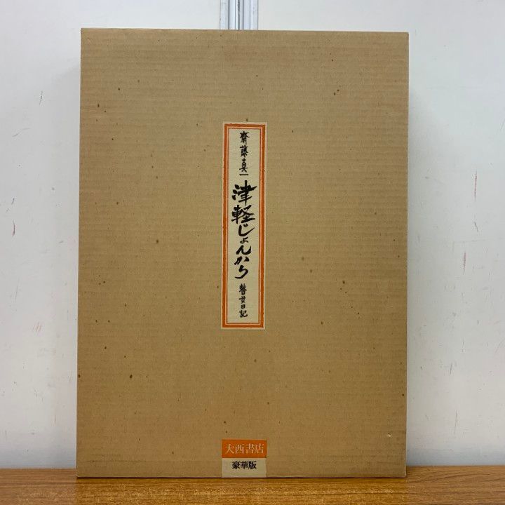 斎藤真一『津軽じょんから 瞽女日記』豪華版1975年 大西書店刊行 斎藤真一『津軽じょんから 瞽女日記』豪華版1975年 大西書店刊行