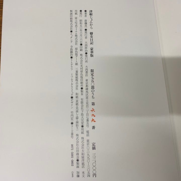 □01)【1点限り!】津軽じよんから 瞽女日記/斎藤真一/大西書店/豪華版