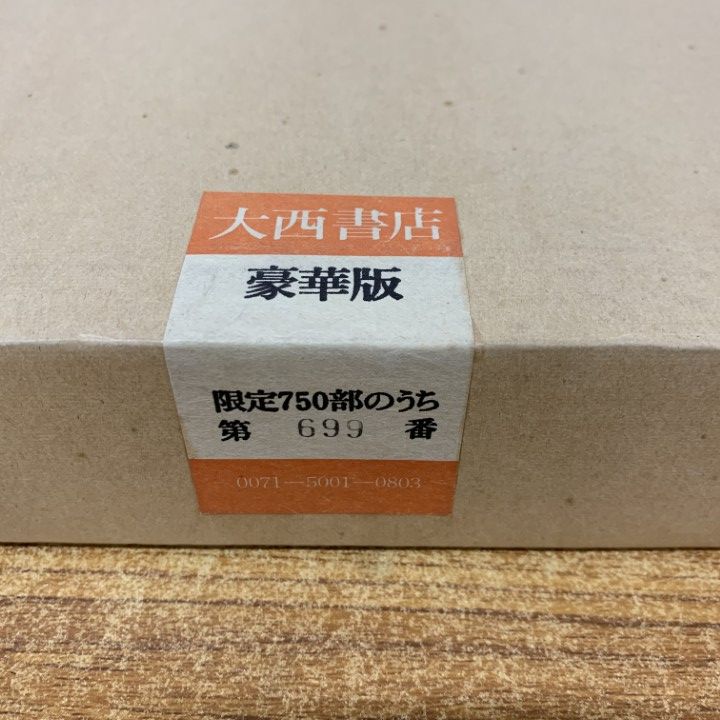 斎藤真一『津軽じょんから 瞽女日記』豪華版1975年 大西書店刊行 斎藤