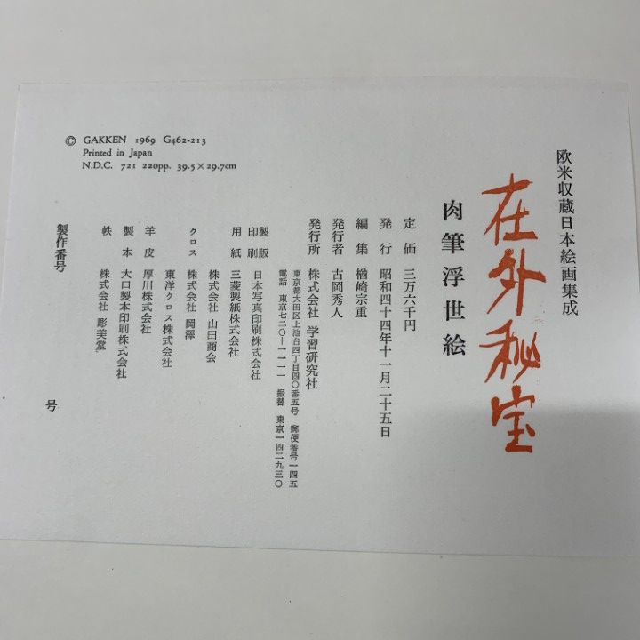 □01)【1点限り!】在外秘宝 欧米収蔵日本絵画集成 肉筆浮世絵/2冊入り