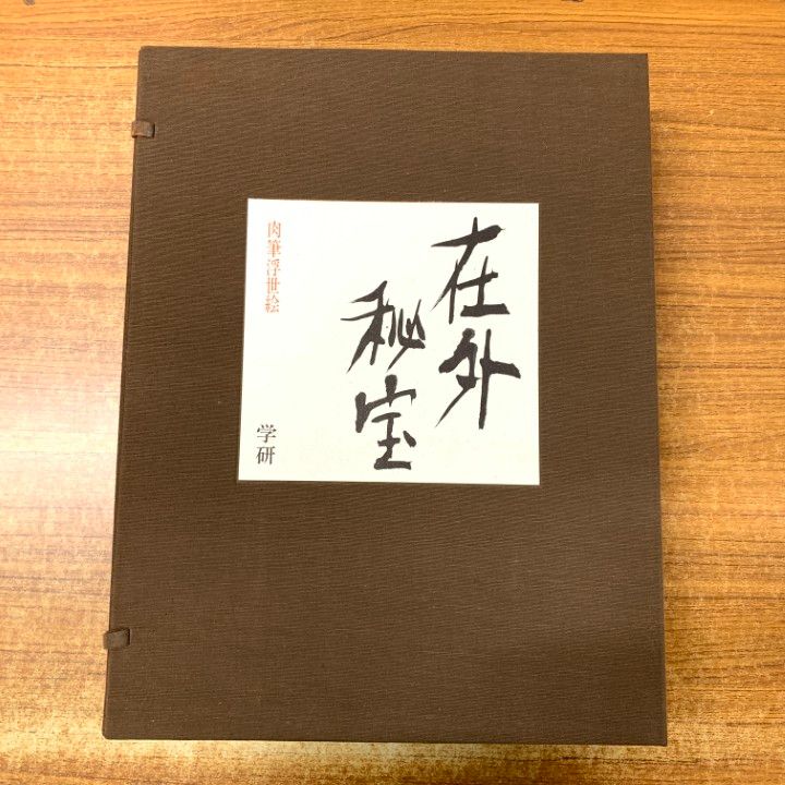 □01)【1点限り!】在外秘宝 欧米収蔵日本絵画集成 肉筆浮世絵/2冊入り